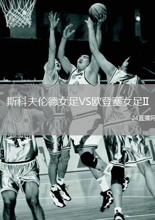 斯科夫倫德女足VS歐登塞女足II