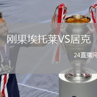 剛果埃托萊VS居克