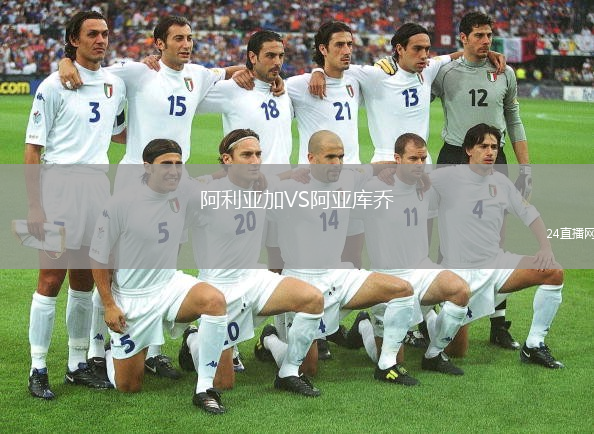 阿利亞加VS阿亞庫喬