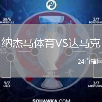 納杰馬體育VS達(dá)馬克