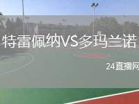 特雷佩納VS多瑪蘭諾
