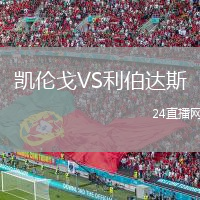 凱倫戈VS利伯達斯