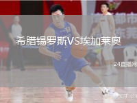 希臘錫羅斯VS埃加萊奧