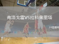 弗洛戈雷VS拉科奧里塔