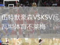 伍特默豪森VSKSV瓦坦體育不萊梅