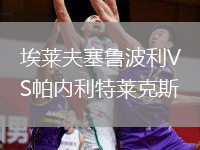 埃萊夫塞魯波利VS帕內(nèi)利特萊克斯