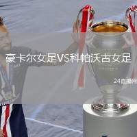 豪卡爾女足VS科帕沃古女足