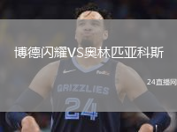 博德閃耀VS奧林匹亞科斯