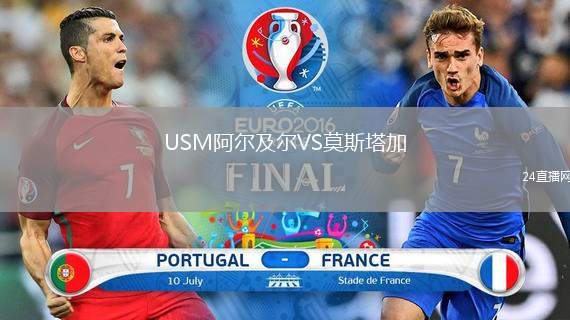 USM阿爾及爾VS莫斯塔加