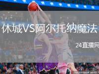 休城VS阿爾托納魔法