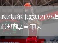LNZ切爾卡瑟U21VS基輔迪納摩青年隊