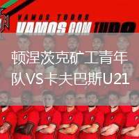 頓涅茨克礦工青年隊VS卡夫巴斯U21