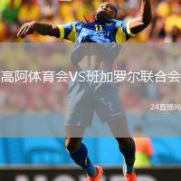 高阿體育會(huì)VS班加羅爾聯(lián)合會(huì)