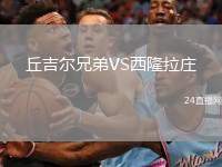 丘吉爾兄弟VS西隆拉莊