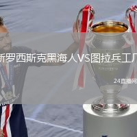 新羅西斯克黑海人VS圖拉兵工廠
