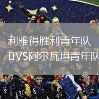 利雅得勝利青年隊(duì)VS阿爾瓦坦青年隊(duì)