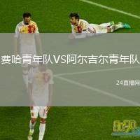 費(fèi)哈青年隊(duì)VS阿爾吉爾青年隊(duì)