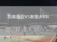 加高茲亞VS謝里夫B隊