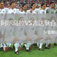 阿爾烏拉VS吉達(dá)聯(lián)合