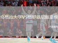 烏格拉大學(xué)VS格羅茲尼戴拿模