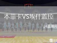 本菲卡VS埃什蓋拉