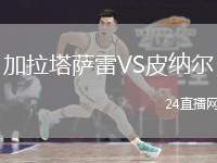 加拉塔薩雷VS皮納爾