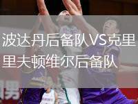 波達丹后備隊VS克里夫頓維爾后備隊