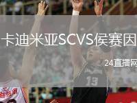 卡迪米亞SCVS侯賽因
