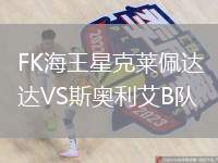 FK海王星克萊佩達(dá)VS斯奧利艾B隊(duì)