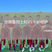 波德魯姆士邦VS卡斯帕薩