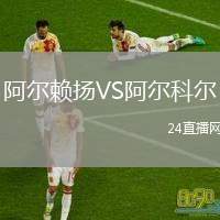 阿爾賴揚VS阿爾科爾