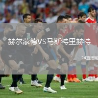 赫爾蒙德VS馬斯特里赫特