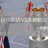 特爾斯達(dá)VS多德勒支