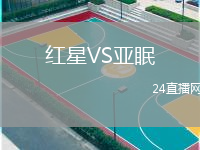 紅星VS亞眠