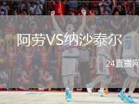 阿勞VS納沙泰爾