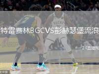 特雷費林BGCVS彭赫瑟堡流浪