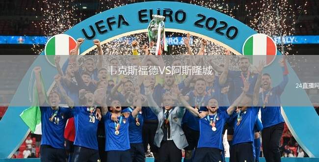 韋克斯福德VS阿斯隆城