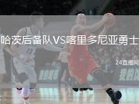 哈茨后備隊(duì)VS喀里多尼亞勇士