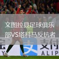 文圖拉縣足球俱樂部VS塔科馬反抗者