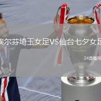 埃爾芬埼玉女足VS仙臺(tái)七夕女足