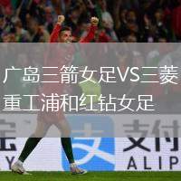 廣島三箭女足VS三菱重工浦和紅鉆女足