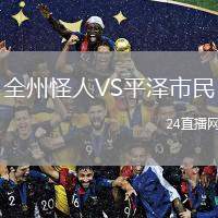 全州怪人VS平澤市民
