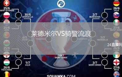 萊德米爾VS騎警流浪