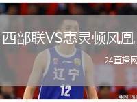 西部聯(lián)VS惠靈頓鳳凰