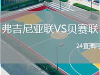 弗吉尼亞聯(lián)VS貝賽聯(lián)