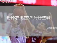 丹德農(nóng)迅雷VS海德堡聯(lián)