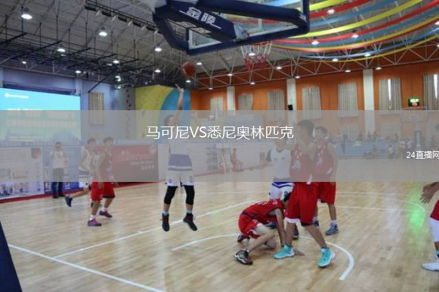 馬可尼VS悉尼奧林匹克