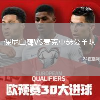 保尼白鷹VS麥克亞瑟公羊隊(duì)