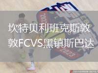 坎特貝利班克斯敦FCVS黑鎮(zhèn)斯巴達(dá)