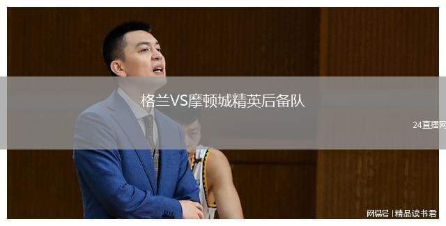 格蘭VS摩頓城精英后備隊(duì)